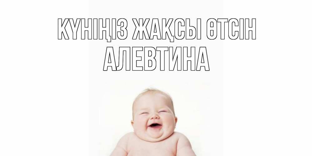 Күн сайын ашық хат с именем, Алевтина Күніңіз жақсы өтсін открытка для поднятия настроения Онлайн тегін жүктеп алу тілектері бар керемет карта 