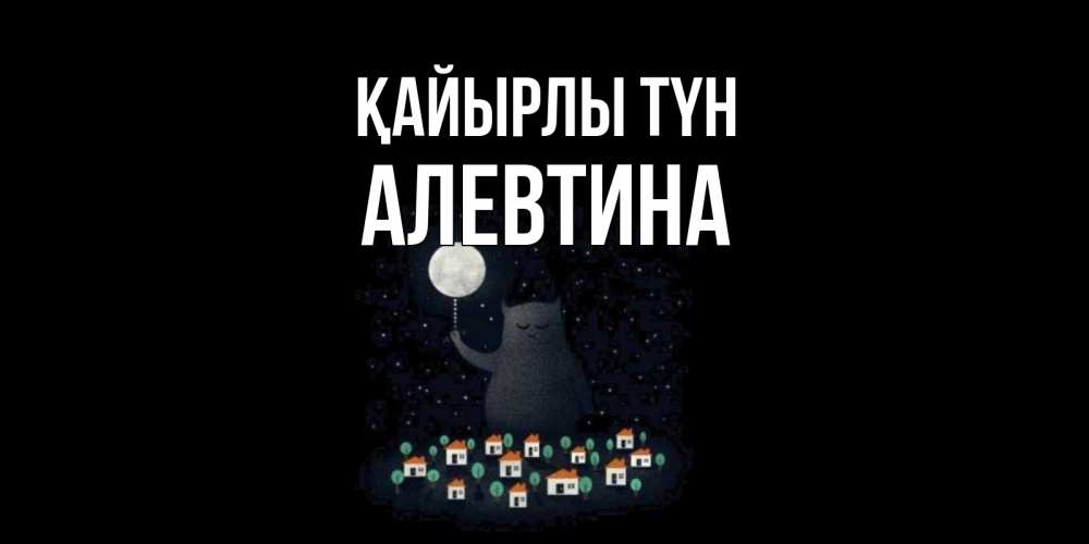 Күн сайын ашық хат с именем, Алевтина Қайырлы түн кот,луна, ночь, звезды Онлайн тегін жүктеп алу тілектері бар керемет карта 
