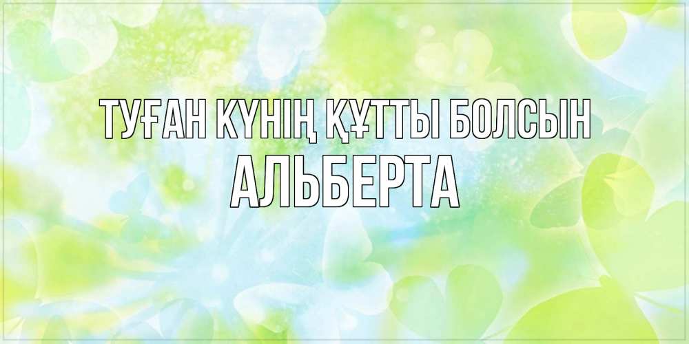 Күн сайын ашық хат с именем, Альберта Туған күнің құтты болсын бабочки лимонки Онлайн тегін жүктеп алу тілектері бар керемет карта 