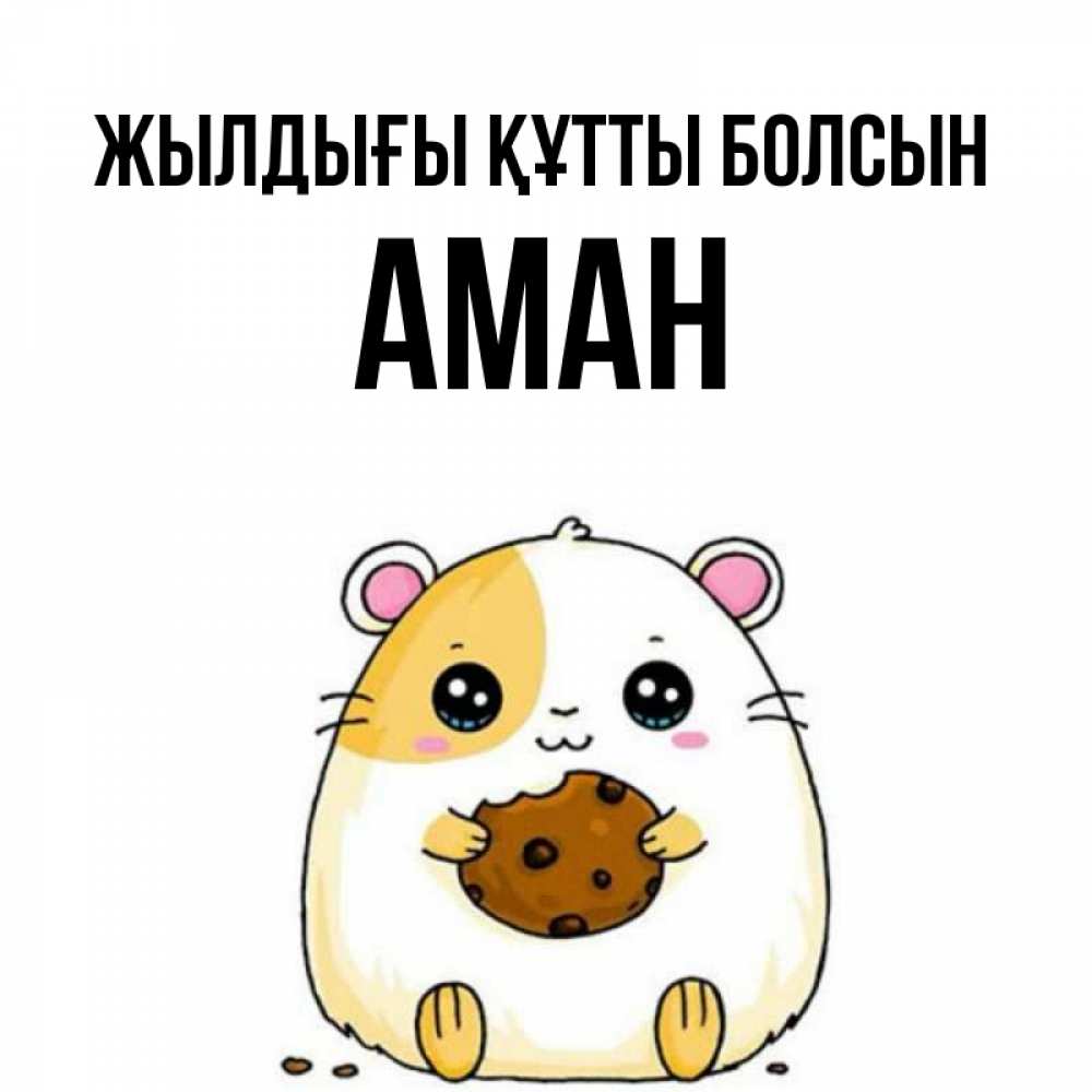 Күн сайын ашық хат с именем, Аман Жылдығы құтты болсын с днюхой Онлайн тегін жүктеп алу тілектері бар керемет карта 