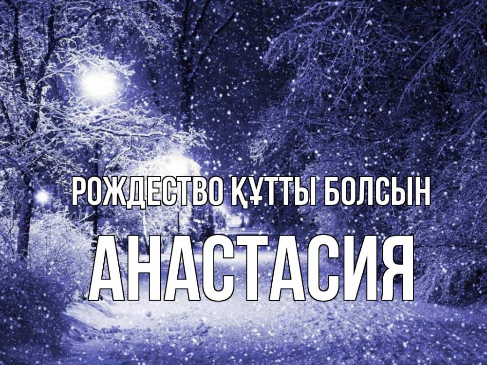Күн сайын ашық хат с именем, Анастасия Рождество құтты болсын зима, снег, фонарь Онлайн тегін жүктеп алу тілектері бар керемет карта 