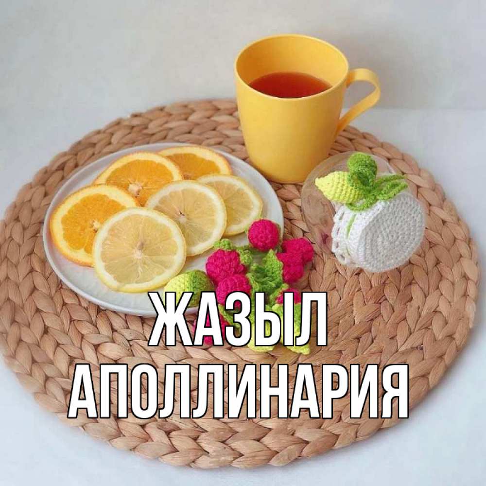 Күн сайын ашық хат с именем, Аполлинария Жазыл вязаные штучки Онлайн тегін жүктеп алу тілектері бар керемет карта 