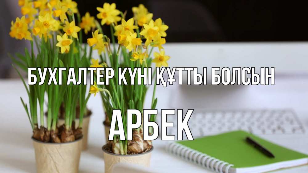Күн сайын ашық хат с именем, Арбек бухгалтер күні құтты болсын с днем бухгалтера Онлайн тегін жүктеп алу тілектері бар керемет карта 