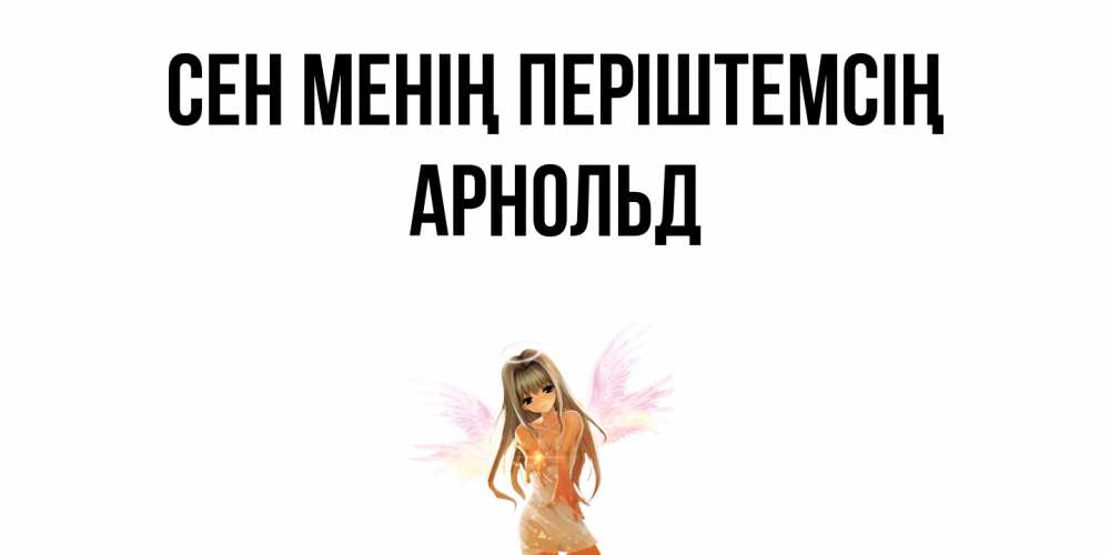 Күн сайын ашық хат с именем, Арнольд Сен менің періштемсің ангел, аниме Онлайн тегін жүктеп алу тілектері бар керемет карта 