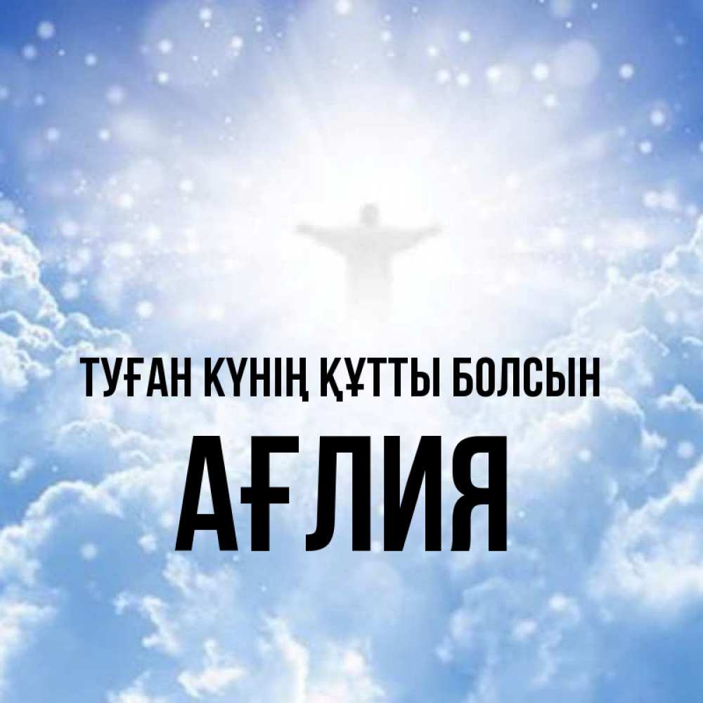 Күн сайын ашық хат с именем, АҒЛИЯ Туған күнің құтты болсын ангел на облаках в свете солнца Онлайн тегін жүктеп алу тілектері бар керемет карта 