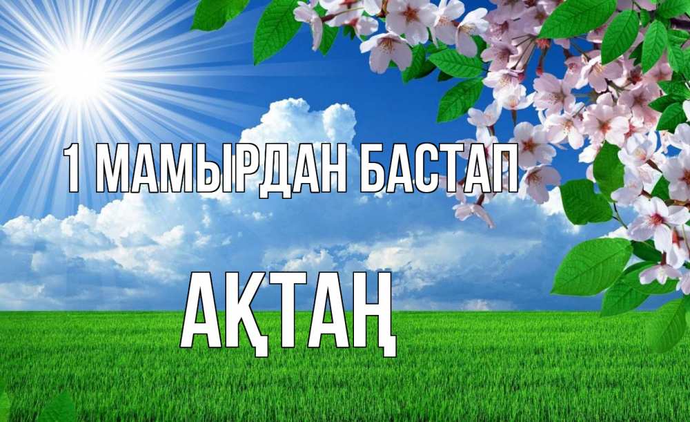Күн сайын ашық хат с именем, Ақтаң 1 мамырдан бастап С 1 мая Онлайн тегін жүктеп алу тілектері бар керемет карта 