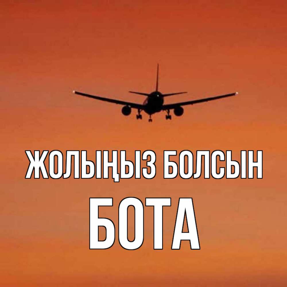 Күн сайын ашық хат с именем, БОТА Жолыңыз болсын силуэт самолета Онлайн тегін жүктеп алу тілектері бар керемет карта 
