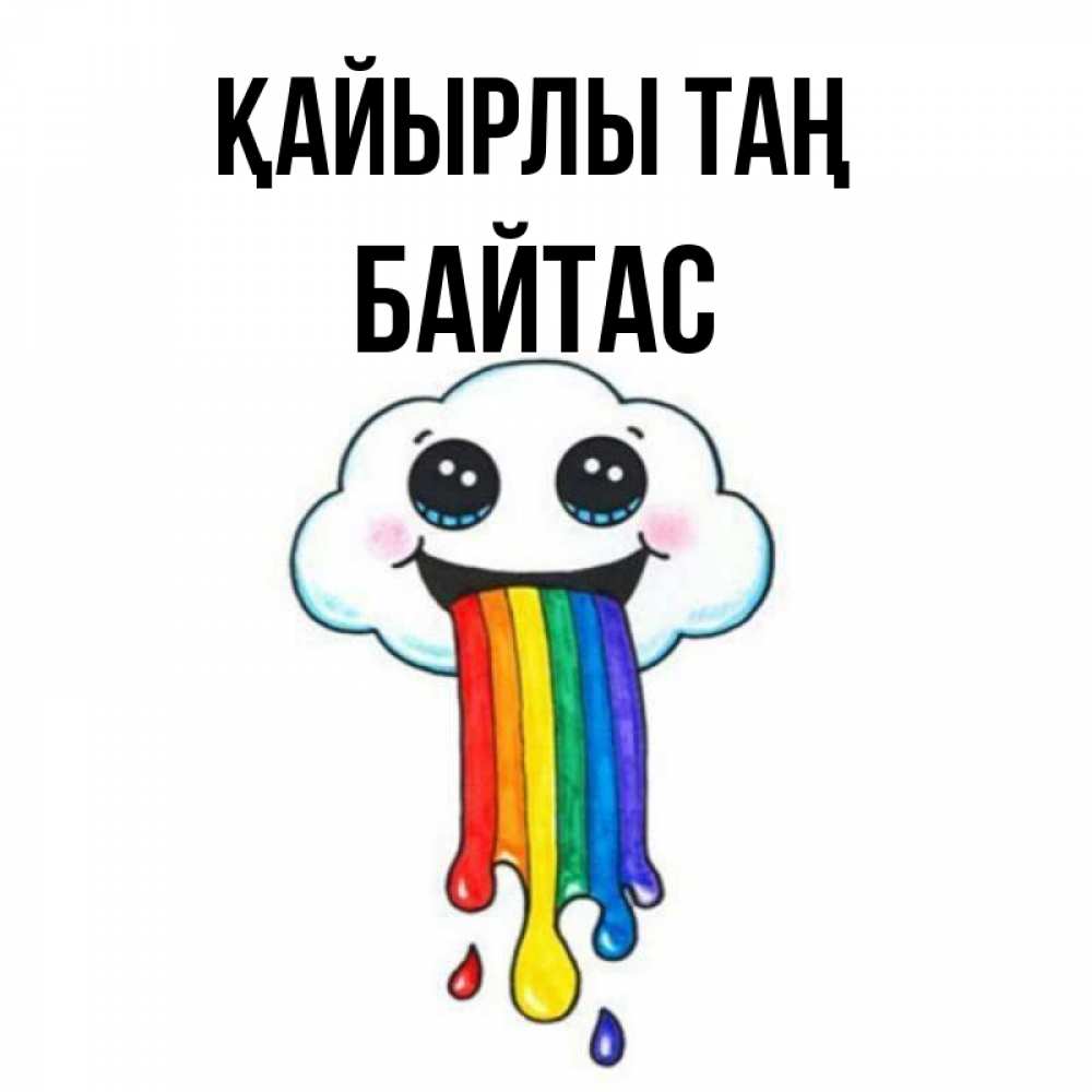 Күн сайын ашық хат с именем, Байтас Қайырлы таң утречко Онлайн тегін жүктеп алу тілектері бар керемет карта 