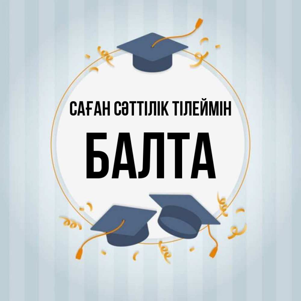 Күн сайын ашық хат с именем, Балта Саған сәттілік тілеймін для студентов Онлайн тегін жүктеп алу тілектері бар керемет карта 