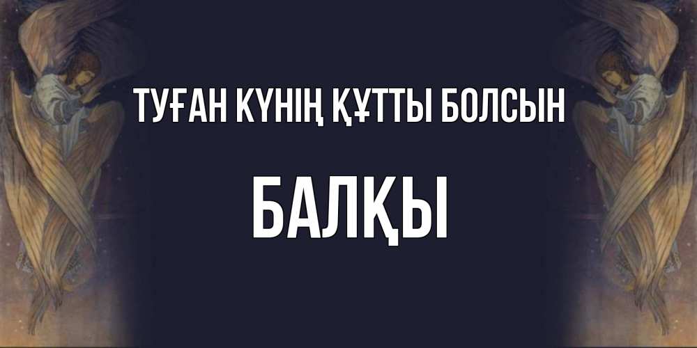 Күн сайын ашық хат с именем, Балқы Туған күнің құтты болсын день ангела Онлайн тегін жүктеп алу тілектері бар керемет карта 