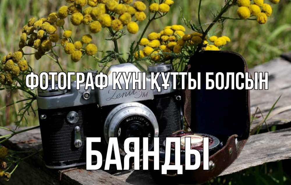 Күн сайын ашық хат с именем, Баянды Фотограф күні құтты болсын с днем фотографа Онлайн тегін жүктеп алу тілектері бар керемет карта 
