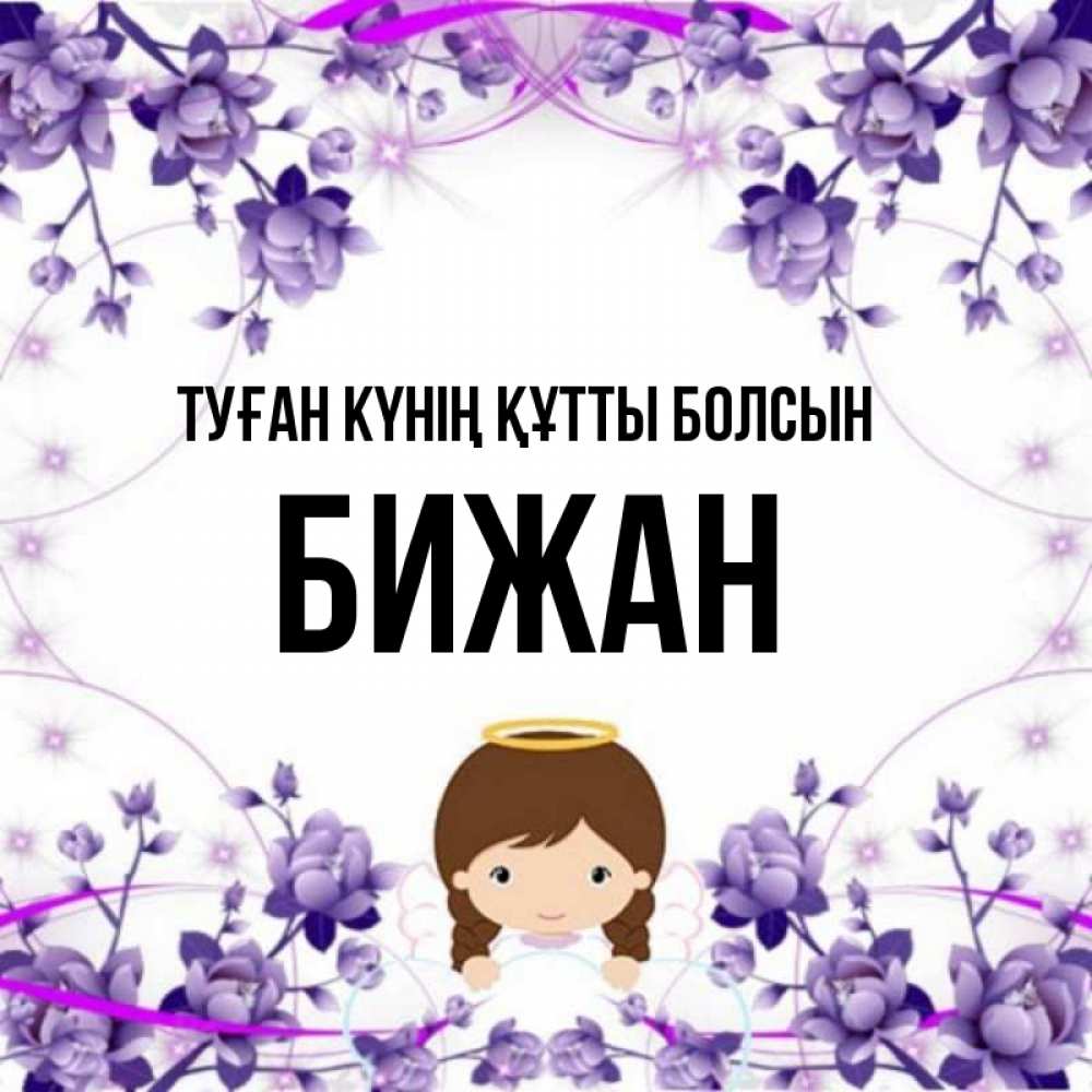 Күн сайын ашық хат с именем, Бижан Туған күнің құтты болсын с именинами в рамочке Онлайн тегін жүктеп алу тілектері бар керемет карта 