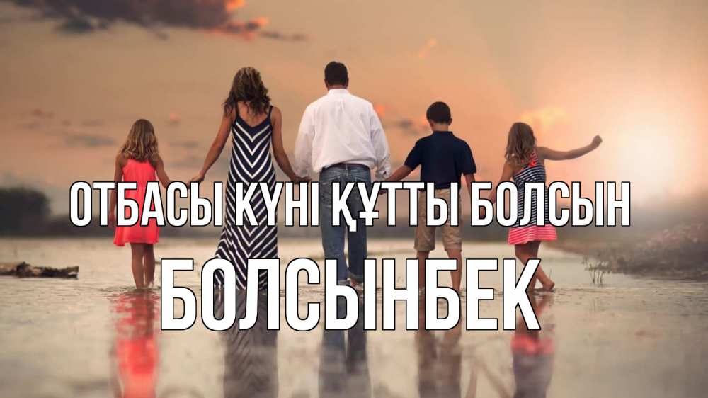 Күн сайын ашық хат с именем, Болсынбек отбасы күні құтты болсын с днем семьи Онлайн тегін жүктеп алу тілектері бар керемет карта 