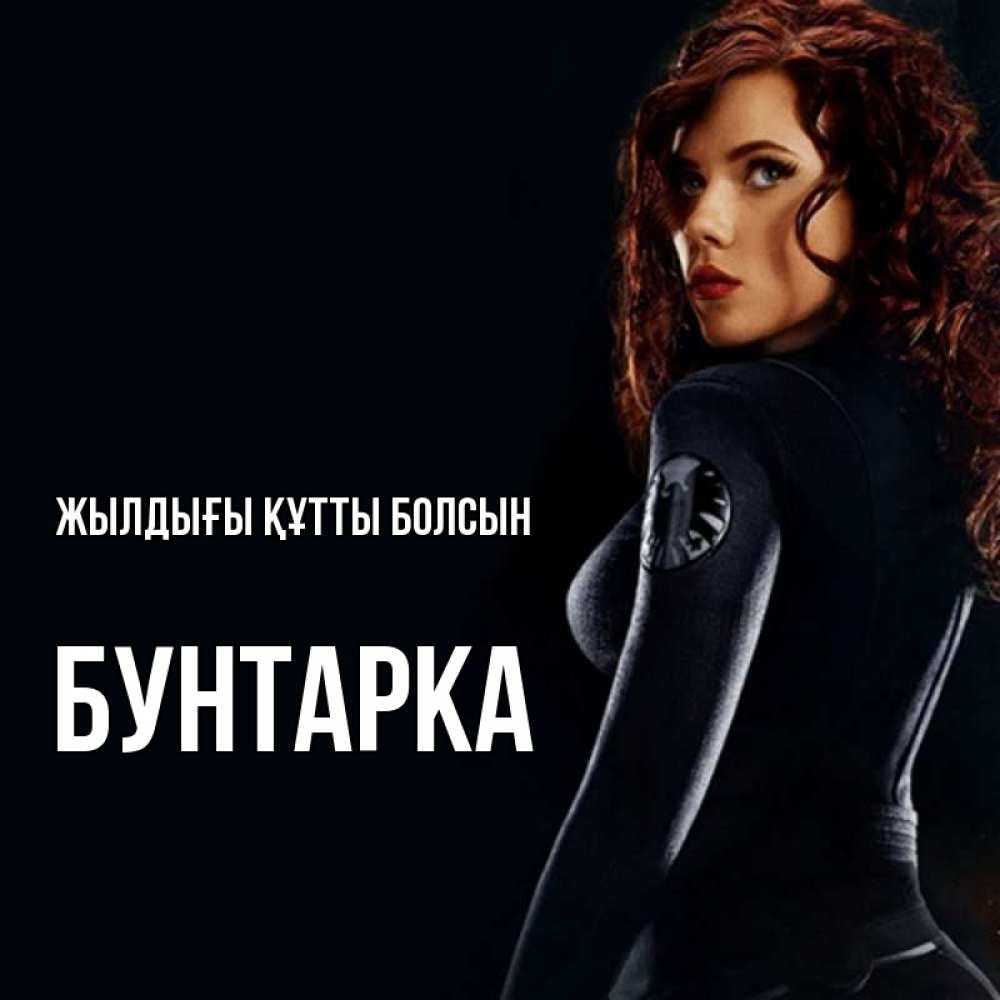 Күн сайын ашық хат с именем, Бунтарка Жылдығы құтты болсын Марвел черная вдова Онлайн тегін жүктеп алу тілектері бар керемет карта 