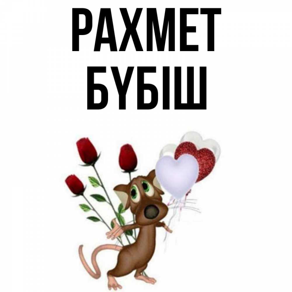 Күн сайын ашық хат с именем, БҮБІШ рахмет песик с шариками в форме сердец Онлайн тегін жүктеп алу тілектері бар керемет карта 