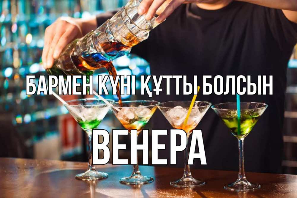 Күн сайын ашық хат с именем, Венера бармен күні құтты болсын с днем бармена Онлайн тегін жүктеп алу тілектері бар керемет карта 