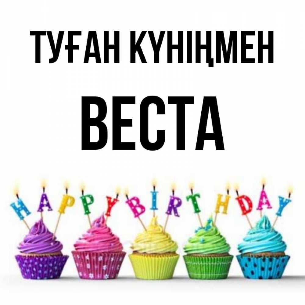 Күн сайын ашық хат с именем, Веста Туған күніңмен открытка ко дню рождения с разноцветными вкусняшками Онлайн тегін жүктеп алу тілектері бар керемет карта 