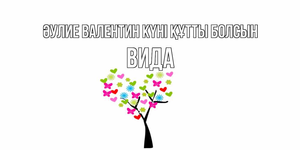 Күн сайын ашық хат с именем, Вида Әулие Валентин күні құтты болсын дерево из бабочке и сердечек Онлайн тегін жүктеп алу тілектері бар керемет карта 