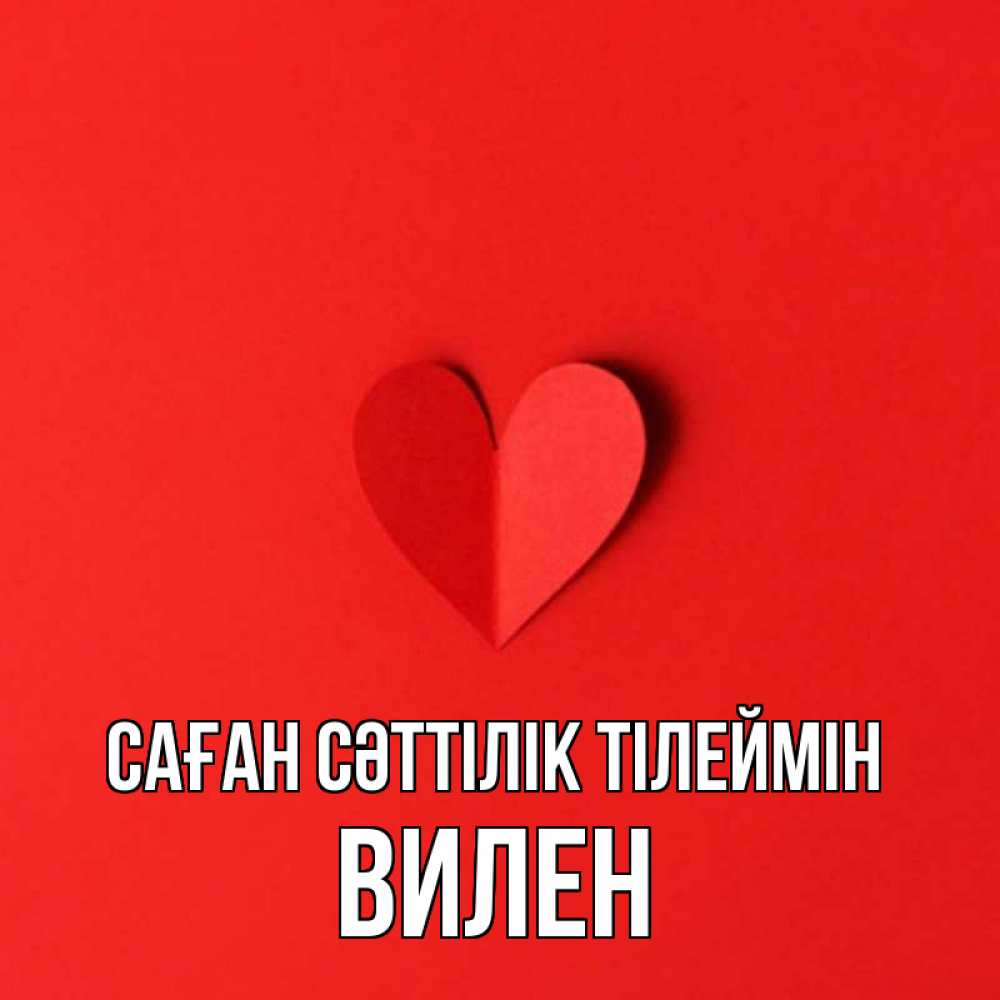 Күн сайын ашық хат с именем, Вилен Саған сәттілік тілеймін пусть повезет для любимых 1 Онлайн тегін жүктеп алу тілектері бар керемет карта 