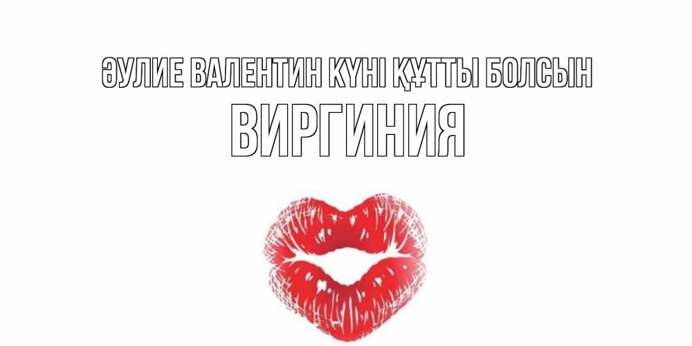 Күн сайын ашық хат с именем, Виргиния Әулие Валентин күні құтты болсын валентинка с губками на день всех влюбленных Онлайн тегін жүктеп алу тілектері бар керемет карта 