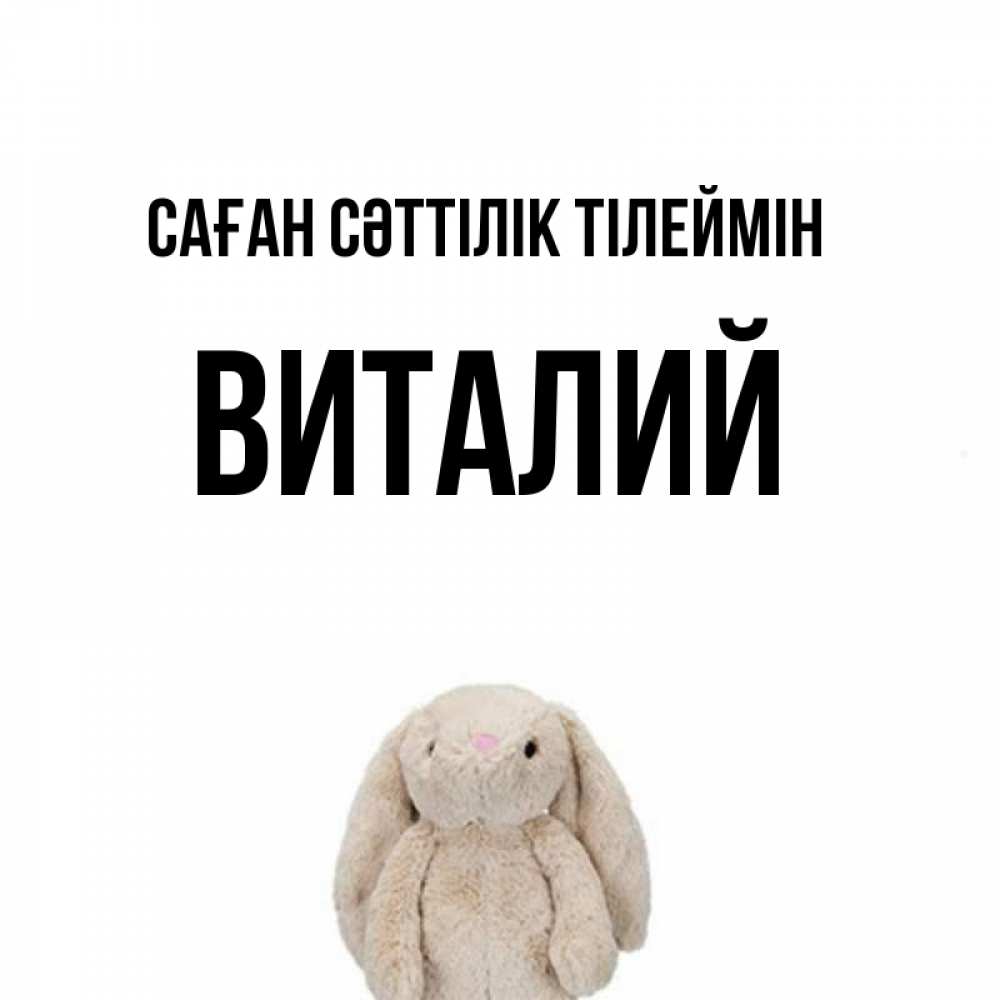 Күн сайын ашық хат с именем, Виталий Саған сәттілік тілеймін сайт создаватель открыток Онлайн тегін жүктеп алу тілектері бар керемет карта 