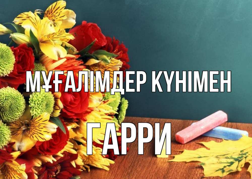 Күн сайын ашық хат с именем, Гарри Мұғалімдер күнімен цветы, мел Онлайн тегін жүктеп алу тілектері бар керемет карта 