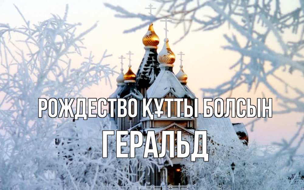 Күн сайын ашық хат с именем, Геральд Рождество құтты болсын рождество, золотые купала 1 Онлайн тегін жүктеп алу тілектері бар керемет карта 