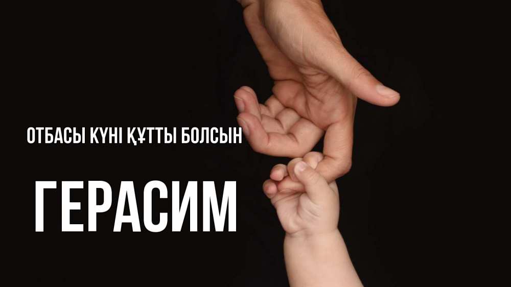 Күн сайын ашық хат с именем, Герасим отбасы күні құтты болсын с днем семьи Онлайн тегін жүктеп алу тілектері бар керемет карта 