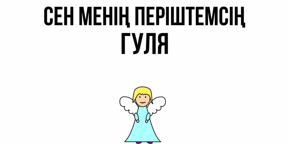 Күн сайын ашық хат с именем, Гуля Сен менің періштемсің ангел Онлайн тегін жүктеп алу тілектері бар керемет карта 