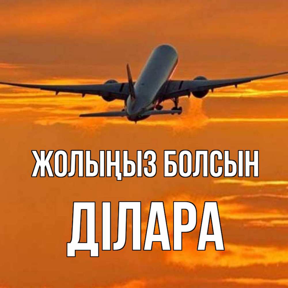 Күн сайын ашық хат с именем, ДІЛАРА Жолыңыз болсын оранжевое небо Онлайн тегін жүктеп алу тілектері бар керемет карта 