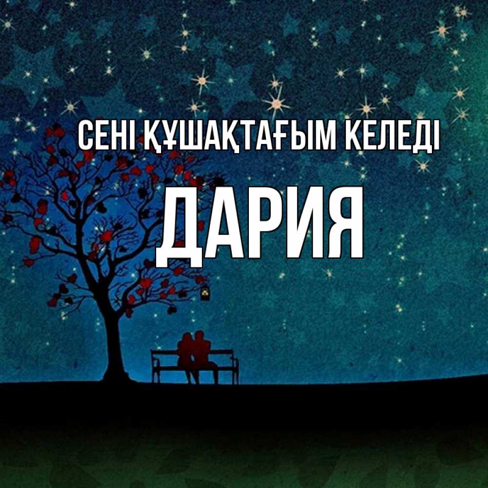 Күн сайын ашық хат с именем, ДАРИЯ сені құшақтағым келеді много звезд Онлайн тегін жүктеп алу тілектері бар керемет карта 