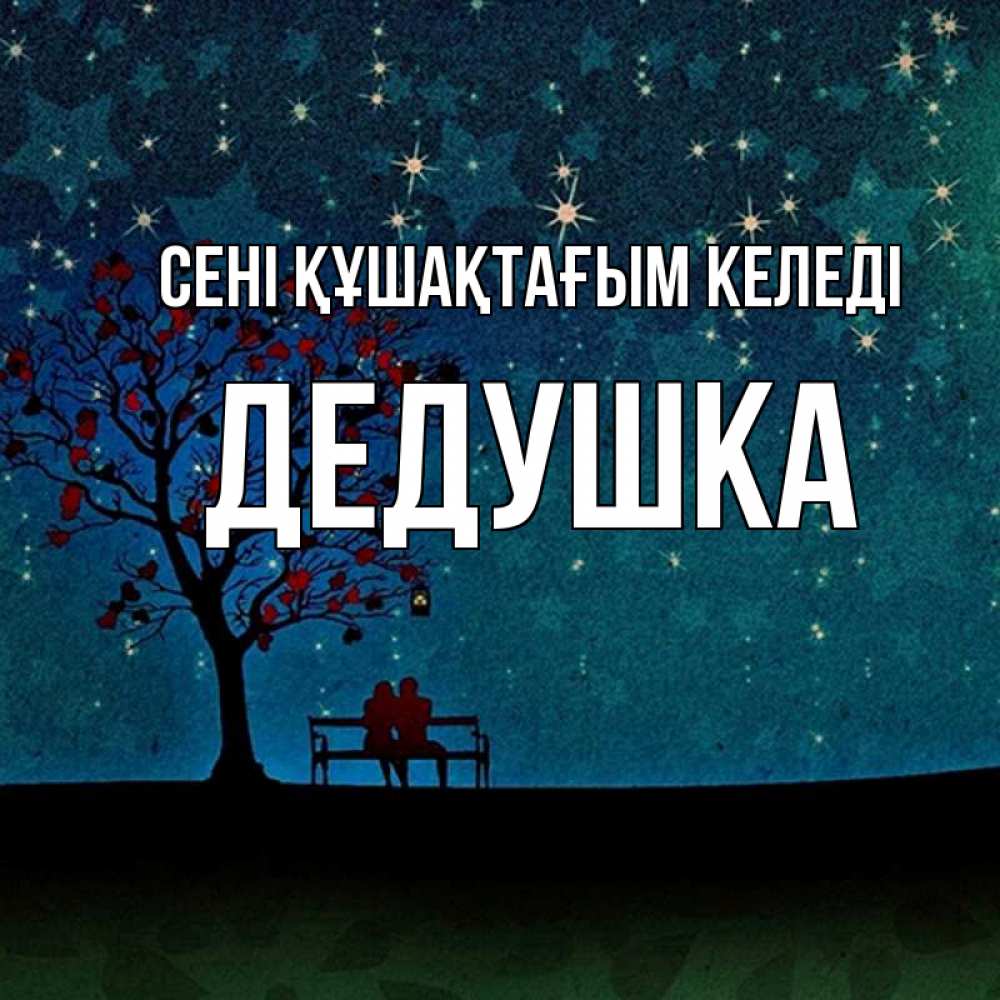Күн сайын ашық хат с именем, Дедушка сені құшақтағым келеді много звезд Онлайн тегін жүктеп алу тілектері бар керемет карта 