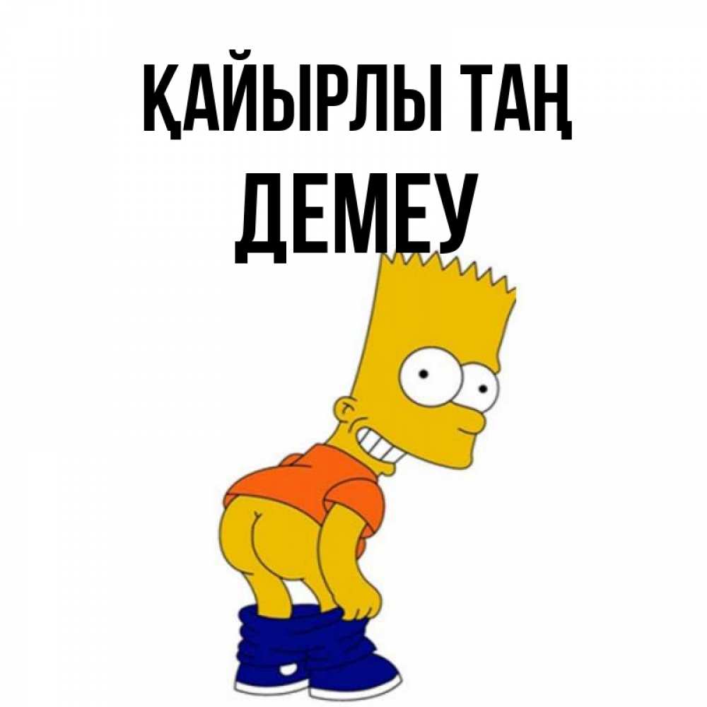 Күн сайын ашық хат с именем, Демеу Қайырлы таң Открытки с Симпсонами Онлайн тегін жүктеп алу тілектері бар керемет карта 