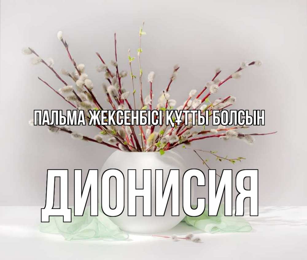 Күн сайын ашық хат с именем, Дионисия Пальма жексенбісі құтты болсын верба Онлайн тегін жүктеп алу тілектері бар керемет карта 