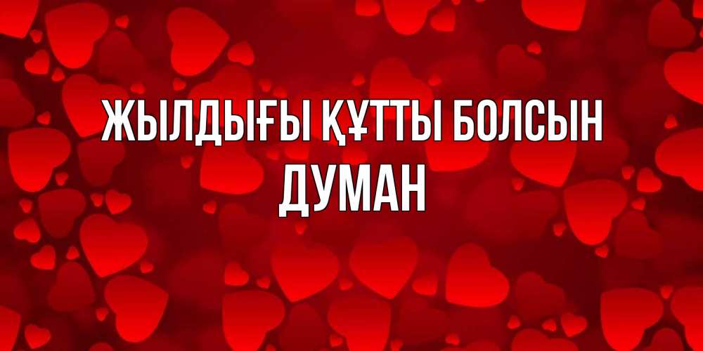 Күн сайын ашық хат с именем, Думан Жылдығы құтты болсын прекрасные сердечки на открытке с красным фоном Онлайн тегін жүктеп алу тілектері бар керемет карта 