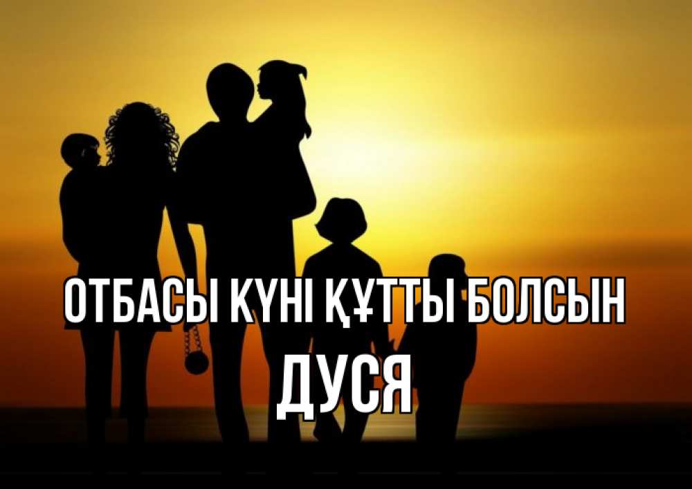 Күн сайын ашық хат с именем, Дуся отбасы күні құтты болсын Семья, закат, мама, папа, дети Онлайн тегін жүктеп алу тілектері бар керемет карта 