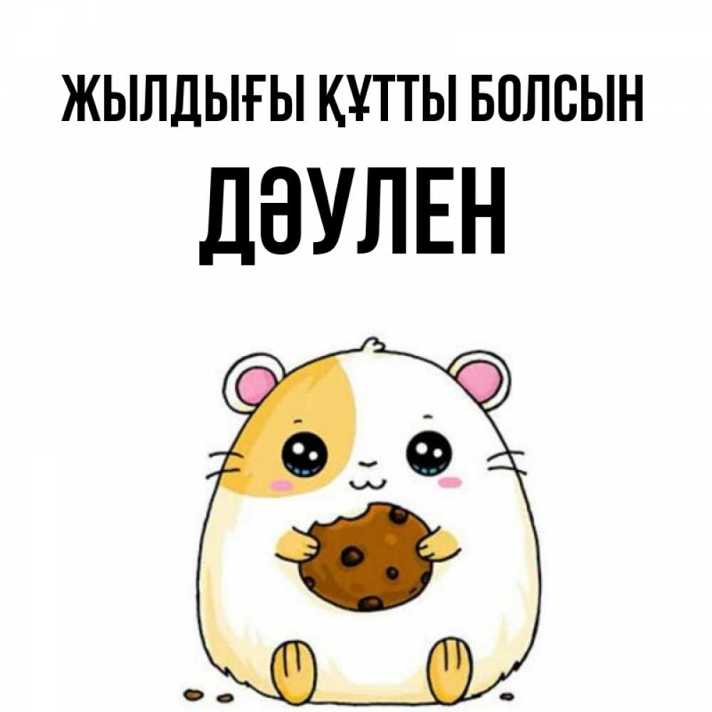 Күн сайын ашық хат с именем, Дәулен Жылдығы құтты болсын с днюхой Онлайн тегін жүктеп алу тілектері бар керемет карта 