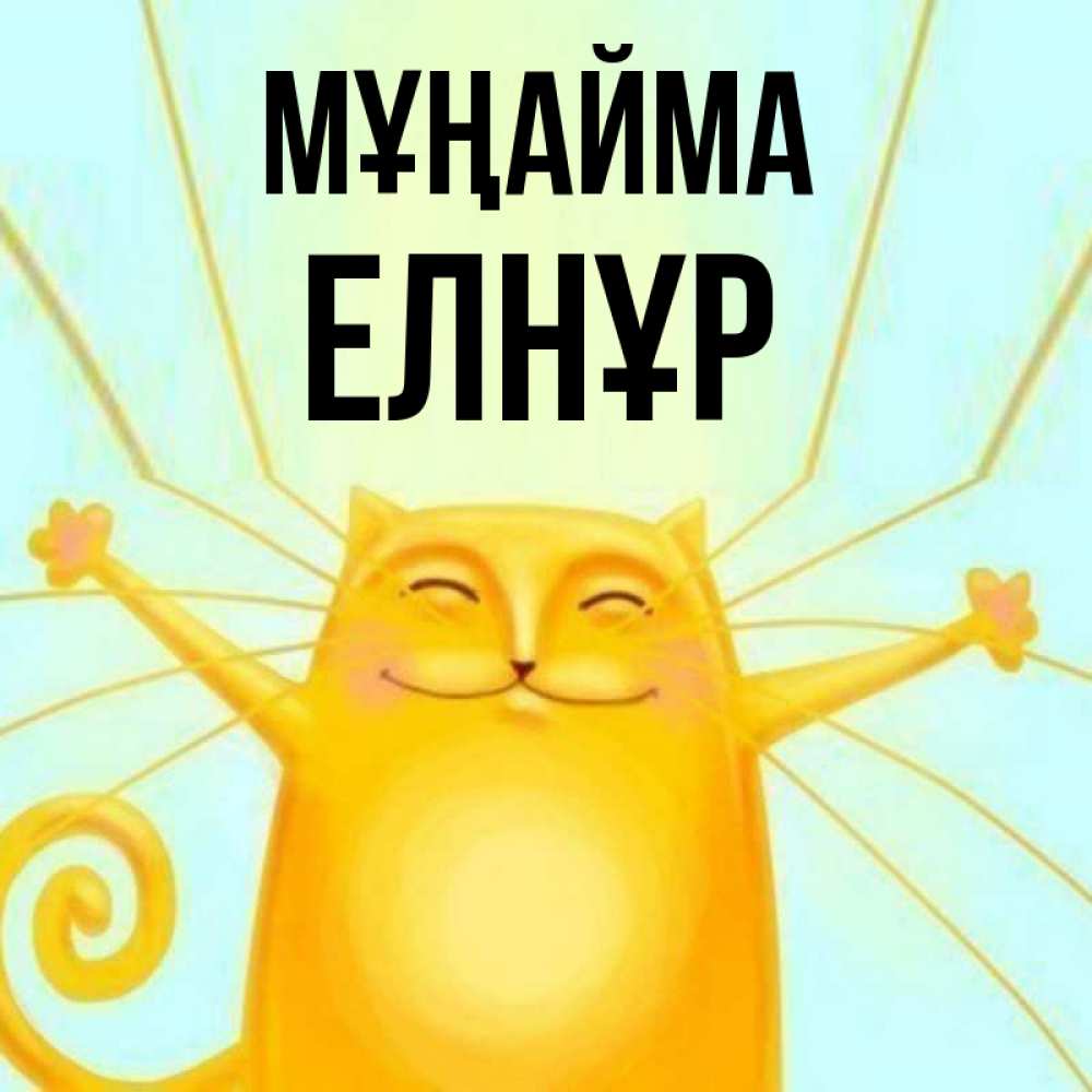 Күн сайын ашық хат с именем, Елнұр Мұңайма обнимашки усатые Онлайн тегін жүктеп алу тілектері бар керемет карта 