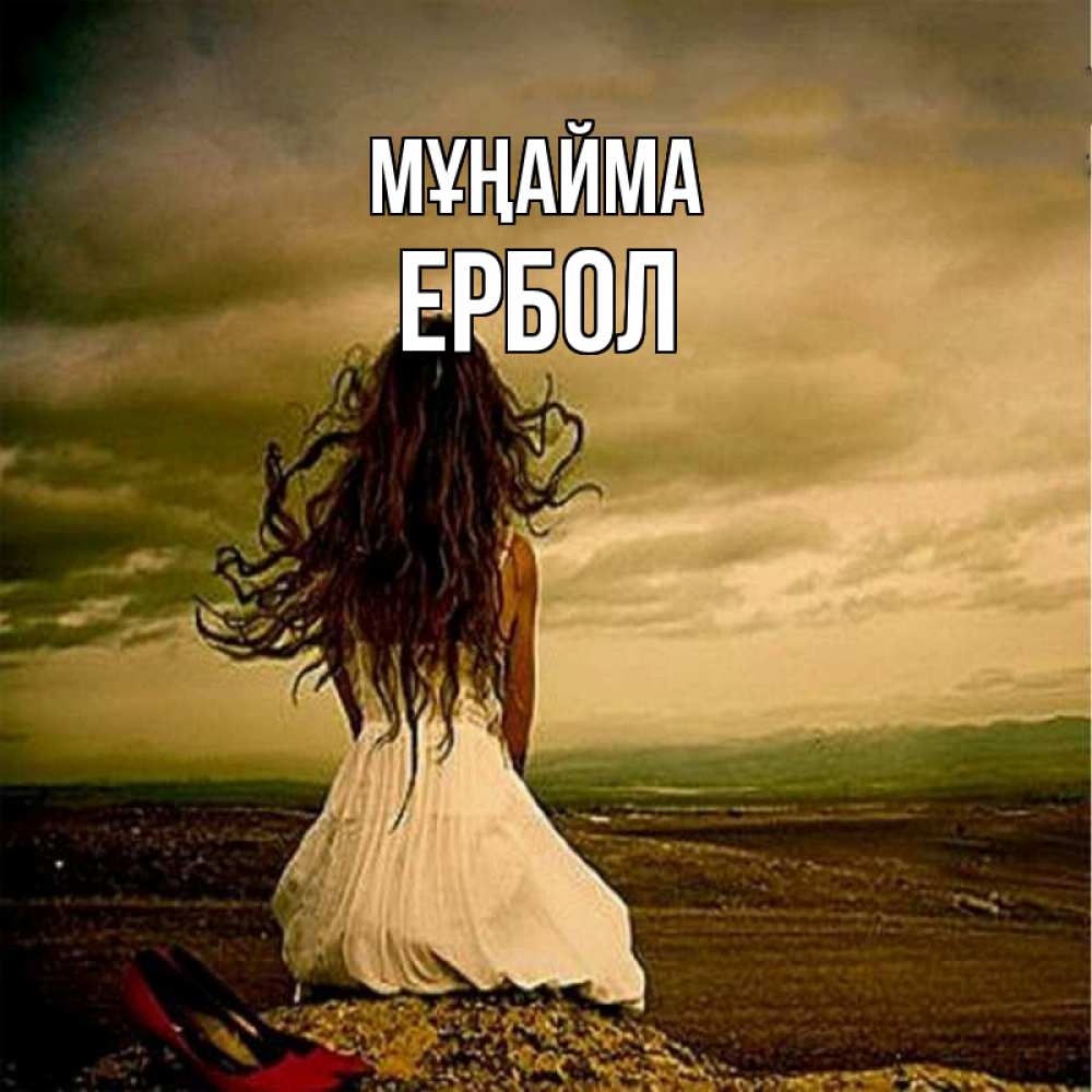 Күн сайын ашық хат с именем, Ербол Мұңайма белое платье и длинные волосы Онлайн тегін жүктеп алу тілектері бар керемет карта 