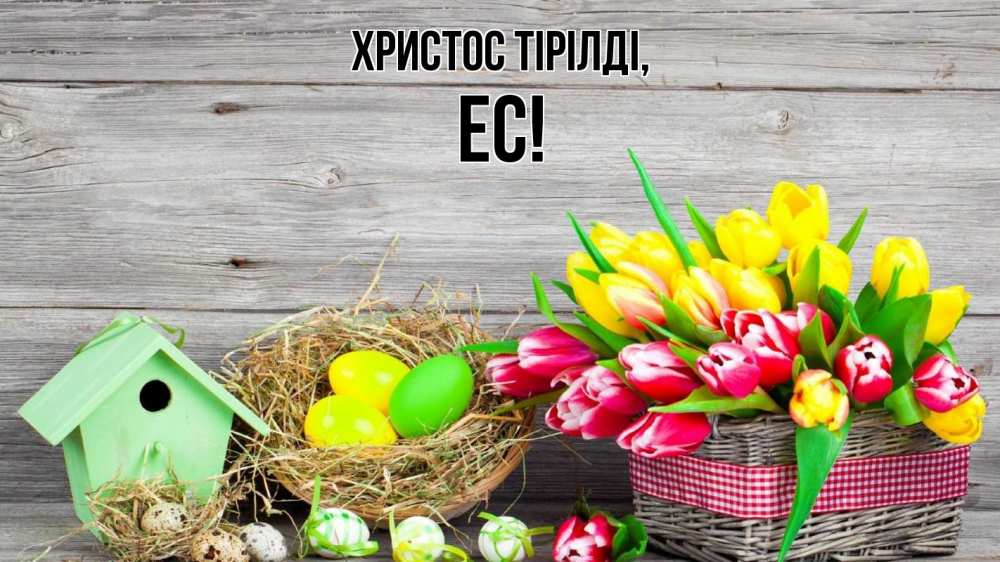 Күн сайын ашық хат с именем, Ес Христос тірілді пасха Онлайн тегін жүктеп алу тілектері бар керемет карта 