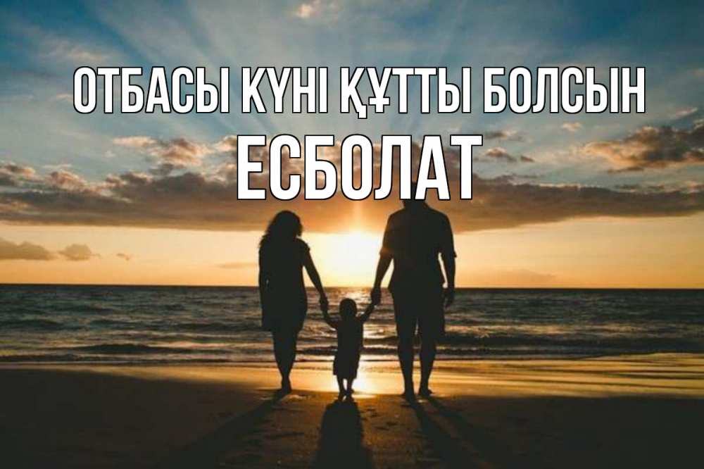 Күн сайын ашық хат с именем, Есболат отбасы күні құтты болсын Море, пляж, закат, семья Онлайн тегін жүктеп алу тілектері бар керемет карта 