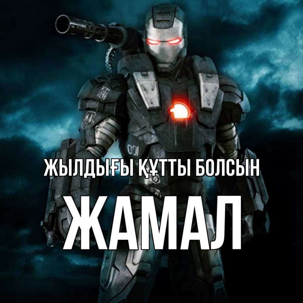 Күн сайын ашық хат с именем, ЖАМАЛ Жылдығы құтты болсын марвел супергерой в новом костюме Онлайн тегін жүктеп алу тілектері бар керемет карта 