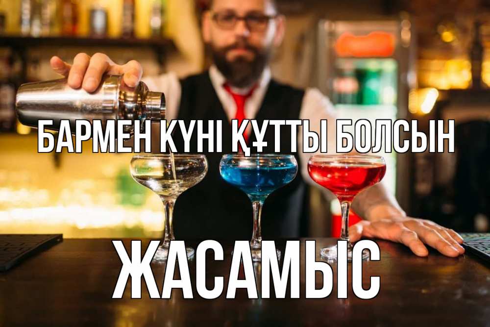 Күн сайын ашық хат с именем, Жасамыс бармен күні құтты болсын коктейли Онлайн тегін жүктеп алу тілектері бар керемет карта 