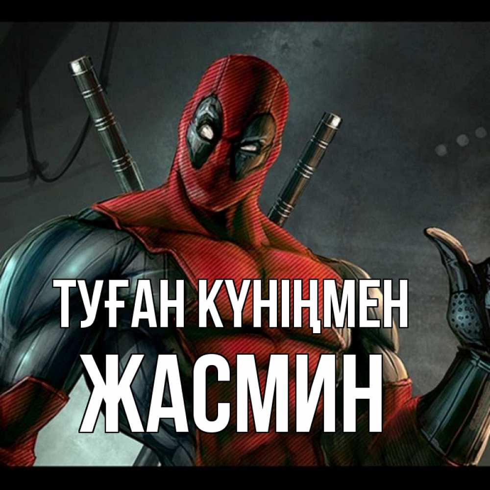 Күн сайын ашық хат с именем, Жасмин Туған күніңмен марвел супергерои Онлайн тегін жүктеп алу тілектері бар керемет карта 