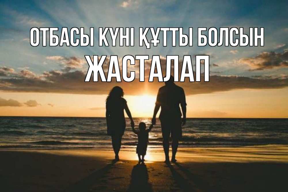 Күн сайын ашық хат с именем, Жасталап отбасы күні құтты болсын Море, пляж, закат, семья Онлайн тегін жүктеп алу тілектері бар керемет карта 