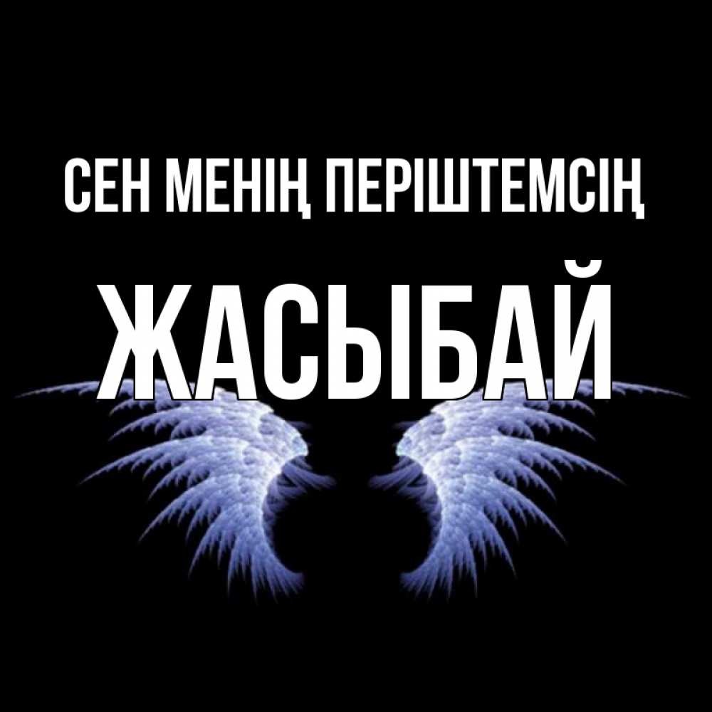Күн сайын ашық хат с именем, Жасыбай Сен менің періштемсің ангельские крылья на черном фоне Онлайн тегін жүктеп алу тілектері бар керемет карта 