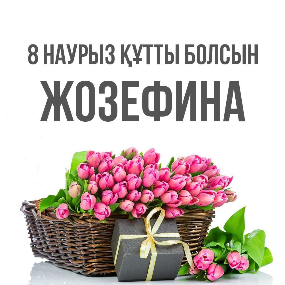 Күн сайын ашық хат с именем, Жозефина 8 наурыз құтты болсын цветы Онлайн тегін жүктеп алу тілектері бар керемет карта 