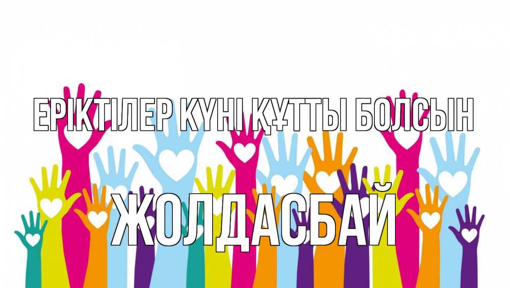 Күн сайын ашық хат с именем, Жолдасбай Еріктілер күні құтты болсын С днем волонтера Онлайн тегін жүктеп алу тілектері бар керемет карта 