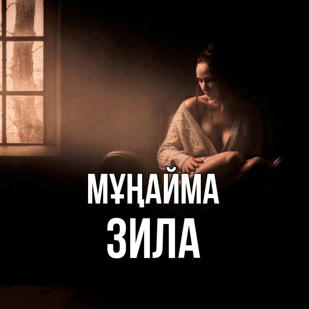 Күн сайын ашық хат с именем, ЗИЛА Мұңайма сидя у окна Онлайн тегін жүктеп алу тілектері бар керемет карта 