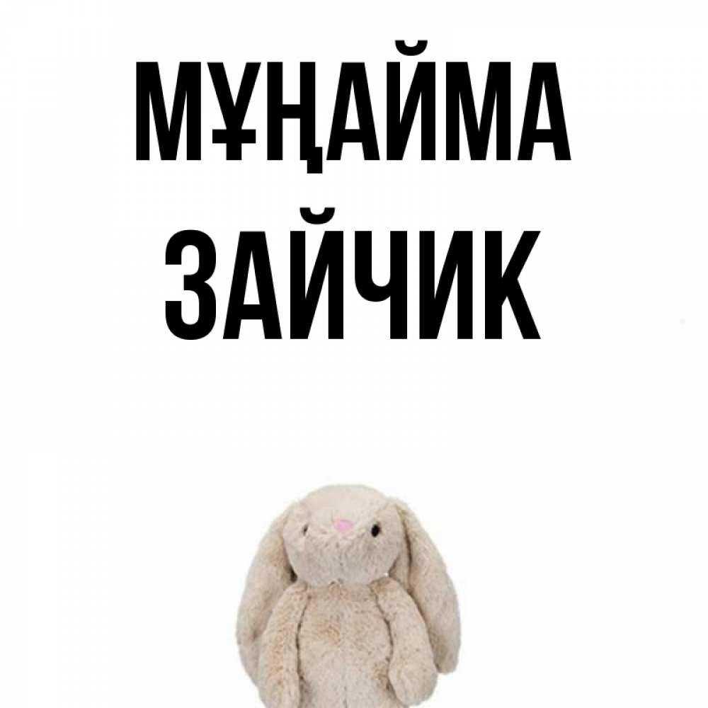 Күн сайын ашық хат с именем, Зайчик Мұңайма детская игрушка зайчика Онлайн тегін жүктеп алу тілектері бар керемет карта 